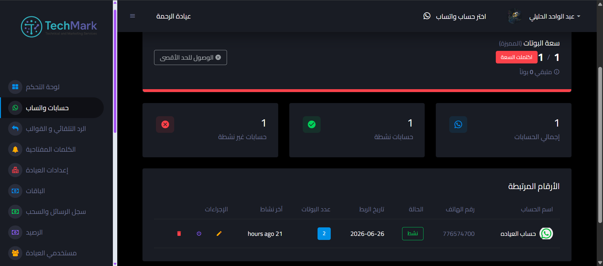 إدارة حسابات واتساب